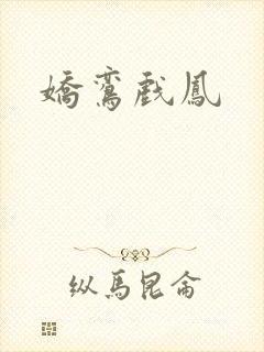 娇鸾戏凤