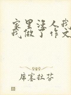 家里没人我哥把我做了作文