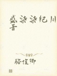 盛柒柒纪川城抖音