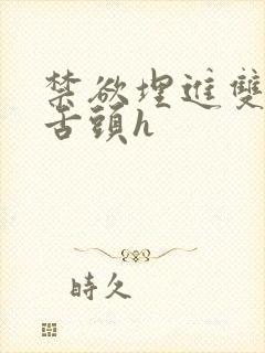 禁欲埋进双腿间舌头h