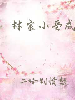 林家小受成长记