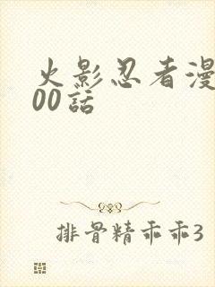 火影忍者漫画700话