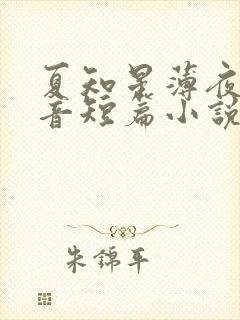 夏知星薄夜宸抖音短篇小说