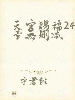 天官赐福243章无删减