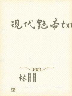 现代艳帝txt