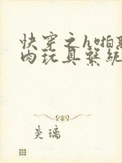 快穿之h啪取液肉玩具系统