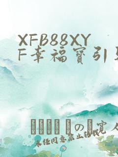 XFB88XYF幸福宝引导