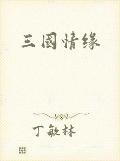 三国情缘