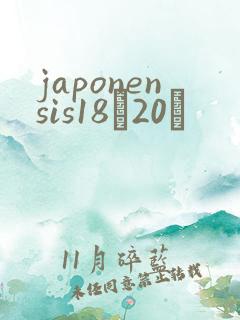 japonensis18һ20ǿ