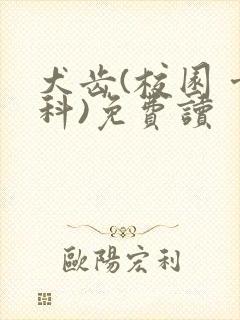 犬齿(校园 骨科)免费读