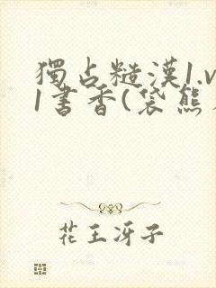独占糙汉1.v1书香(袋熊布丁)