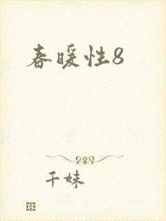 春暖性8
