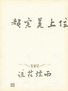 超完美上位攻略