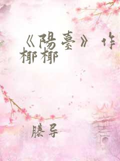 《阳台》作者:椰椰