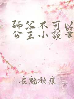 师父不可以灵犀公主小说笔趣阁无弹窗