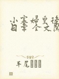 小寡妇皇后受宠日常 全文阅读