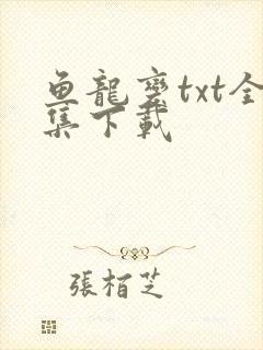 鱼龙变txt全集下载