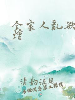 全家人乱欲大杂烩