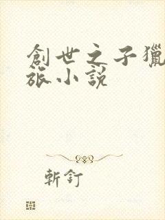 创世之子猎艳之旅小说