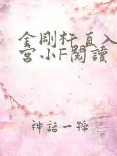 金刚杵直入莲花宫小F阅读