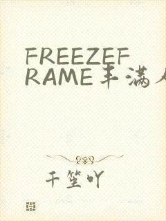 FREEZEFRAME丰满人妻