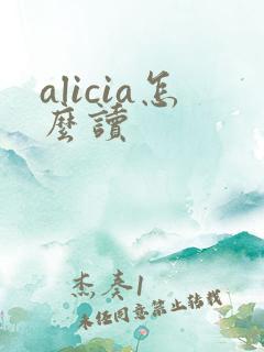 alicia怎么读