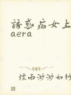 诱惑痴女上原kaera