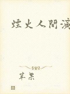 烟火人间演员表