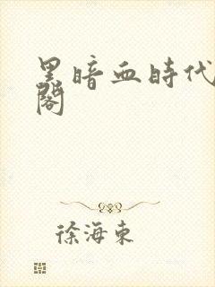 黑暗血时代笔趣阁