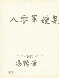 八零军嫂是神医