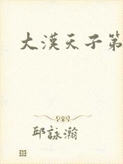 大汉天子第一部