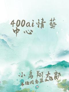 400ai情艺中心