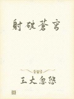 射破苍穹