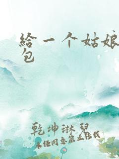 给一个姑娘开了包