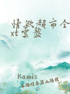 情欲超市全文txt云盘