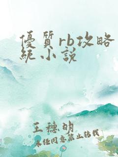 优质rb攻略系统小说