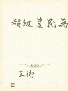 超级农民无弹窗