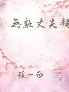 无敌丈夫超专情