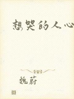 想哭的人心已乱
