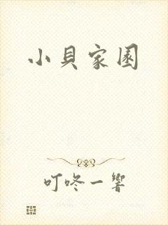 小贝家园