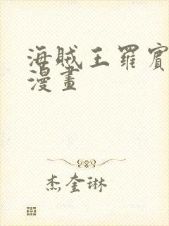 海贼王罗宾同人漫画