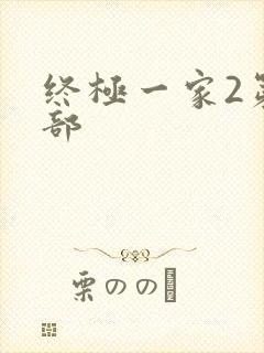 终极一家2第二部