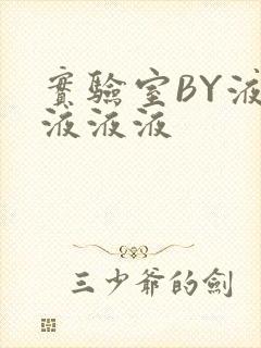 实验室BY液液液液液