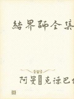 结界师全集下载