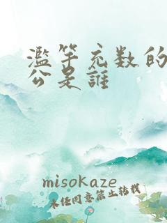 滥竽充数的主人公是谁