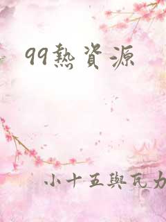 99热资源