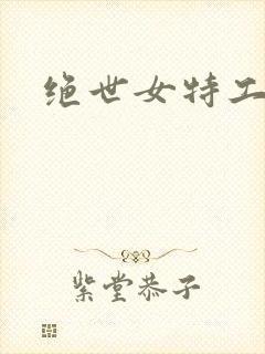 绝世女特工狼妃