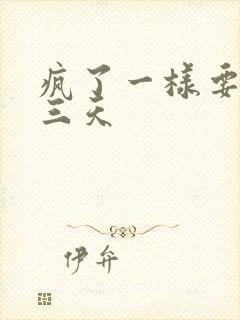 疯了一样要了她三天