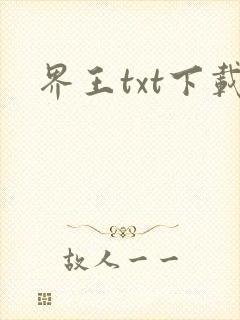界王txt下载