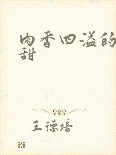 肉香四溢的言情甜